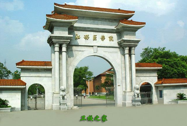 江西医学院