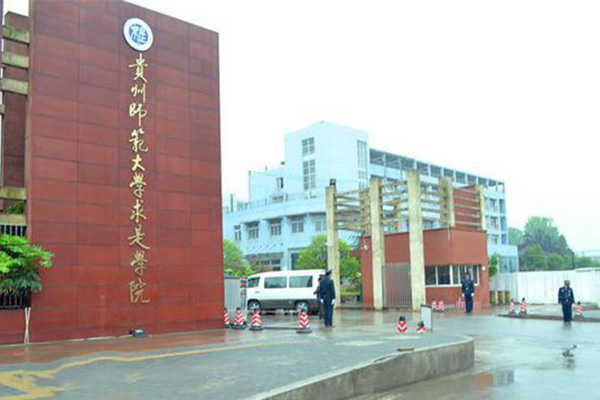 贵州师范大学求是学院